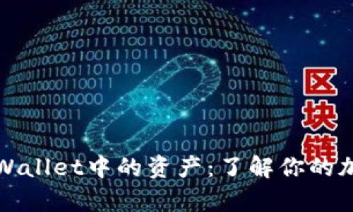 如何查看tpWallet中的资产：了解你的加密货币余额