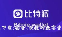区块链电脑钱包下载：安
