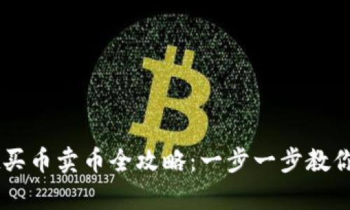tpWallet买币卖币全攻略：一步一步教你轻松交易