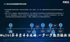tpWallet买币卖币全攻略：一