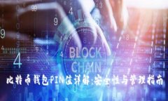 比特币钱包PIN值详解：安