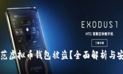 如何防范虚拟币钱包被盗