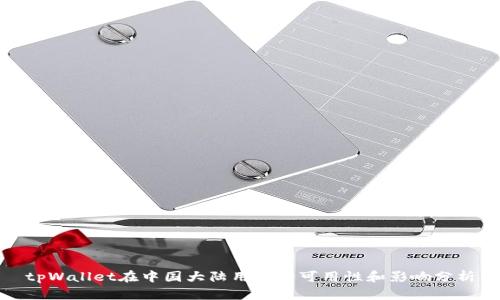 tpWallet在中国大陆用户的可用性和影响分析