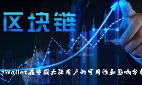 tpWallet在中国大陆用户的可用性和影响分析