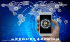   如何获取TP钱包中的USD