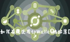 如何有效使用tpWallet地址簿