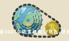 如何将USDT从欧易提到TP钱