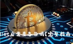 创建tpWallet后需要备份吗？