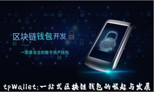 
tpWallet：一站式区块链钱包的崛起与发展