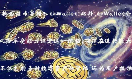 biao ti/biao ti tpWallet苹果最新版下载与使用指南 /guanjianci tpWallet, 苹果钱包, 数字资产, 软件下载

### 内容主体大纲

1. **引言**
   - 介绍tpWallet及其功能
   - 为什么选择tpWallet苹果版？

2. **tpWallet苹果最新版特点**
   - 用户界面友好
   - 支持多种数字资产
   - 强大的安全性
   - 实时交易及市场数据

3. **如何下载tpWallet苹果版**
   - 在App Store中搜索
   - 下载安装步骤
   - 常见下载问题及解决办法

4. **tpWallet的初始设置**
   - 创建新钱包
   - 导入已有钱包
   - 设置安全密码

5. **如何使用tpWallet进行交易**
   - 转账与接收数字资产
   - 持有与交易资产的管理
   - 设置交易手续费

6. **tpWallet的安全性保障**
   - 保护私钥的方法
   - 使用双重认证
   - 防止钓鱼攻击的技巧

7. **tpWallet中的其他功能**
   - 资产管理
   - 交易历史查看
   - 媒介交流平台

8. **常见问题解答（FAQ）**
   - 如何恢复丢失的tpWallet？
   - tpWallet支持哪些数字资产？
   - 使用tpWallet进行交易是否收取费用？
   - 如何确保我的资产安全？
   - 能否使用tpWallet进行法币交易？
   - 什么是在tpWallet中设置最高交易限额？

9. **结论**
   - 总结tpWallet的优势
   - 呼吁用户下载体验

---

### 引言

随着区块链技术的迅速发展，加密货币的普及程度越来越高，越来越多的人开始使用数字资产进行投资和交易。在众多数字钱包应用中，tpWallet因其出色的用户体验和安全性而备受欢迎。本文将介绍tpWallet的苹果最新版下载方式、功能特点，以及如何使用它来管理您的数字资产。

### tpWallet苹果最新版特点

tpWallet的用户界面设计简洁直观，使新手用户能够轻松上手。应用支持多种数字资产，包括比特币、以太坊等主流加密货币。此外，tpWallet提供强大的安全性保障，包括私钥加密和双重认证等功能，让用户在进行数字资产交易时更加安心。

### 如何下载tpWallet苹果版

要下载tpWallet的最新版应用，首先需要在您的苹果设备上打开App Store。搜索“tpWallet”，找到官方版本并点击“获取”进行下载。下载安装过程非常简单。对于某些用户可能会遇到的下载问题，我们会提供一些常见的解决办法，确保您顺利下载并使用这一出色的数字钱包。

### tpWallet的初始设置

下载完成后，首次打开tpWallet时需要进行初始设置。您可以选择创建一个新的钱包或导入已有的钱包（例如从其他钱包应用中导入）。为了确保安全，请设置一个强密码，并记录好您的恢复助记词，以备不时之需。

### 如何使用tpWallet进行交易

tpWallet不仅可以帮助用户管理数字资产，还能方便用户进行转账和接收功能。这里我们将详细介绍如何通过tpWallet进行资产管理，包括如何设置交易手续费以及如何查看个人资产收益。

### tpWallet的安全性保障

如今，网络安全问题层出不穷，数字钱包的安全也面临着许多挑战。为了确保您的资产安全，tpWallet提供了一系列的保护措施。在此部分将分享如何保护您的私钥、防止钓鱼攻击的技巧以及如何启用双重认证。

### tpWallet中的其他功能

除基本的交易和资产管理功能外，tpWallet还提供丰富的附加功能，比如资产的实时市场数据，交易历史功能以及与其他用户进行交流的社区平台等，帮助用户更好地进行数字资产的投资和交易。

### 常见问题解答（FAQ）

在本节中，我们将集中讨论用户在使用tpWallet过程中经常遇到的一些问题。

#### 如何恢复丢失的tpWallet？

如果您遗失了tpWallet，首先需要确认您是否保存了恢复助记词。使用助记词可以在新的设备上恢复您的钱包。只需在新安装的应用中选择“恢复钱包”，并输入助记词即可恢复。如果您丢失了助记词，则无法再访问您钱包中的资产。

#### tpWallet支持哪些数字资产？

tpWallet支持多种主流数字资产，包括比特币（BTC）、以太坊（ETH）、瑞波币（XRP）、莱特币（LTC）等。此外，tpWallet也会不断更新，以支持更多新兴的数字资产，让用户可以在一个平台上管理多种资产。

#### 使用tpWallet进行交易是否收取费用？

tpWallet并不收取交易费用，但在进行区块链交易时，用户需支付矿工费。这些费用是由区块链网络收取的，费用的高低取决于网络的拥堵情况。用户可以根据个人需求自行选择交易手续费，确保交易的及时性与经济性。

#### 如何确保我的资产安全？

在tpWallet中，确保资产安全的几条关键建议包括：定期备份钱包数据，使用强密码，启用双重认证，以及仔细观察任何可疑的活动。另外，切勿与他人分享您的私钥或助记词，这些信息是访问您资产的唯一凭证。

#### 能否使用tpWallet进行法币交易？

目前，tpWallet主要为数字资产交易提供支持，尚未完全支持法币交易。但通过一些第三方平台，用户可以将数字资产兑换为法币并转入tkWallet。此外，tpWallet会不定期更新，未来可能会加入更多与法币相关的功能，用户可关注官方公告。

#### 什么是在tpWallet中设置最高交易限额？

在tpWallet中，用户可以自由设置自身的交易额度，以防止因错误操作造成的资产损失。您可以根据自己的投资策略和风险承受能力设定这一限额，确保在进行较大额度交易时，至少有一个安全的临界值。

### 结论

经过以上详细介绍，相信大家对tpWallet的苹果最新版已经有了全面的了解。作为一款功能强大的数字钱包，tpWallet不仅支持多种数字资产的管理，还为用户提供了安全、便捷的交易解决方案。希望各位用户能够下载体验tpWallet，享受数字资产带来的便利与乐趣！