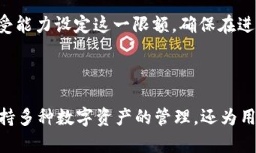 biao ti/biao ti tpWallet苹果最新版下载与使用指南 /guanjianci tpWallet, 苹果钱包, 数字资产, 软件下载

### 内容主体大纲

1. **引言**
   - 介绍tpWallet及其功能
   - 为什么选择tpWallet苹果版？

2. **tpWallet苹果最新版特点**
   - 用户界面友好
   - 支持多种数字资产
   - 强大的安全性
   - 实时交易及市场数据

3. **如何下载tpWallet苹果版**
   - 在App Store中搜索
   - 下载安装步骤
   - 常见下载问题及解决办法

4. **tpWallet的初始设置**
   - 创建新钱包
   - 导入已有钱包
   - 设置安全密码

5. **如何使用tpWallet进行交易**
   - 转账与接收数字资产
   - 持有与交易资产的管理
   - 设置交易手续费

6. **tpWallet的安全性保障**
   - 保护私钥的方法
   - 使用双重认证
   - 防止钓鱼攻击的技巧

7. **tpWallet中的其他功能**
   - 资产管理
   - 交易历史查看
   - 媒介交流平台

8. **常见问题解答（FAQ）**
   - 如何恢复丢失的tpWallet？
   - tpWallet支持哪些数字资产？
   - 使用tpWallet进行交易是否收取费用？
   - 如何确保我的资产安全？
   - 能否使用tpWallet进行法币交易？
   - 什么是在tpWallet中设置最高交易限额？

9. **结论**
   - 总结tpWallet的优势
   - 呼吁用户下载体验

---

### 引言

随着区块链技术的迅速发展，加密货币的普及程度越来越高，越来越多的人开始使用数字资产进行投资和交易。在众多数字钱包应用中，tpWallet因其出色的用户体验和安全性而备受欢迎。本文将介绍tpWallet的苹果最新版下载方式、功能特点，以及如何使用它来管理您的数字资产。

### tpWallet苹果最新版特点

tpWallet的用户界面设计简洁直观，使新手用户能够轻松上手。应用支持多种数字资产，包括比特币、以太坊等主流加密货币。此外，tpWallet提供强大的安全性保障，包括私钥加密和双重认证等功能，让用户在进行数字资产交易时更加安心。

### 如何下载tpWallet苹果版

要下载tpWallet的最新版应用，首先需要在您的苹果设备上打开App Store。搜索“tpWallet”，找到官方版本并点击“获取”进行下载。下载安装过程非常简单。对于某些用户可能会遇到的下载问题，我们会提供一些常见的解决办法，确保您顺利下载并使用这一出色的数字钱包。

### tpWallet的初始设置

下载完成后，首次打开tpWallet时需要进行初始设置。您可以选择创建一个新的钱包或导入已有的钱包（例如从其他钱包应用中导入）。为了确保安全，请设置一个强密码，并记录好您的恢复助记词，以备不时之需。

### 如何使用tpWallet进行交易

tpWallet不仅可以帮助用户管理数字资产，还能方便用户进行转账和接收功能。这里我们将详细介绍如何通过tpWallet进行资产管理，包括如何设置交易手续费以及如何查看个人资产收益。

### tpWallet的安全性保障

如今，网络安全问题层出不穷，数字钱包的安全也面临着许多挑战。为了确保您的资产安全，tpWallet提供了一系列的保护措施。在此部分将分享如何保护您的私钥、防止钓鱼攻击的技巧以及如何启用双重认证。

### tpWallet中的其他功能

除基本的交易和资产管理功能外，tpWallet还提供丰富的附加功能，比如资产的实时市场数据，交易历史功能以及与其他用户进行交流的社区平台等，帮助用户更好地进行数字资产的投资和交易。

### 常见问题解答（FAQ）

在本节中，我们将集中讨论用户在使用tpWallet过程中经常遇到的一些问题。

#### 如何恢复丢失的tpWallet？

如果您遗失了tpWallet，首先需要确认您是否保存了恢复助记词。使用助记词可以在新的设备上恢复您的钱包。只需在新安装的应用中选择“恢复钱包”，并输入助记词即可恢复。如果您丢失了助记词，则无法再访问您钱包中的资产。

#### tpWallet支持哪些数字资产？

tpWallet支持多种主流数字资产，包括比特币（BTC）、以太坊（ETH）、瑞波币（XRP）、莱特币（LTC）等。此外，tpWallet也会不断更新，以支持更多新兴的数字资产，让用户可以在一个平台上管理多种资产。

#### 使用tpWallet进行交易是否收取费用？

tpWallet并不收取交易费用，但在进行区块链交易时，用户需支付矿工费。这些费用是由区块链网络收取的，费用的高低取决于网络的拥堵情况。用户可以根据个人需求自行选择交易手续费，确保交易的及时性与经济性。

#### 如何确保我的资产安全？

在tpWallet中，确保资产安全的几条关键建议包括：定期备份钱包数据，使用强密码，启用双重认证，以及仔细观察任何可疑的活动。另外，切勿与他人分享您的私钥或助记词，这些信息是访问您资产的唯一凭证。

#### 能否使用tpWallet进行法币交易？

目前，tpWallet主要为数字资产交易提供支持，尚未完全支持法币交易。但通过一些第三方平台，用户可以将数字资产兑换为法币并转入tkWallet。此外，tpWallet会不定期更新，未来可能会加入更多与法币相关的功能，用户可关注官方公告。

#### 什么是在tpWallet中设置最高交易限额？

在tpWallet中，用户可以自由设置自身的交易额度，以防止因错误操作造成的资产损失。您可以根据自己的投资策略和风险承受能力设定这一限额，确保在进行较大额度交易时，至少有一个安全的临界值。

### 结论

经过以上详细介绍，相信大家对tpWallet的苹果最新版已经有了全面的了解。作为一款功能强大的数字钱包，tpWallet不仅支持多种数字资产的管理，还为用户提供了安全、便捷的交易解决方案。希望各位用户能够下载体验tpWallet，享受数字资产带来的便利与乐趣！