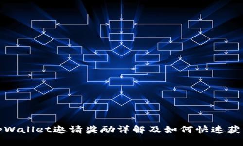 tpWallet邀请奖励详解及如何快速获取