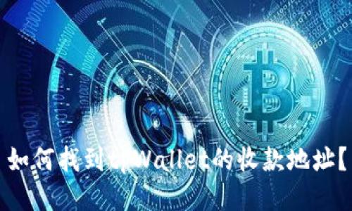 如何找到tpWallet的收款地址？