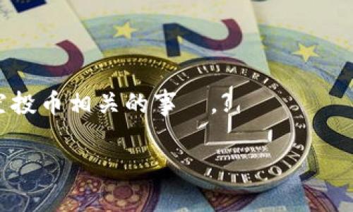 baioti以太坊钱包上的空投币：如何获取和管理/baioti
以太坊, 空投币, 数字资产, 钱包管理/guanjianci

## 内容主体大纲

1. **什么是以太坊钱包上的空投币**
   - 空投币的定义
   - 以太坊网络的特点与优势

2. **空投币的获取途径**
   - 社区参与与活跃
   - 项目方的空投活动
   - 如何提高获得空投的概率

3. **以太坊钱包的选择与管理**
   - 热钱包与冷钱包的区别
   - 如何选择合适的以太坊钱包
   - 钱包的安全性与备份

4. **如何查看和查询空投币**
   - 使用区块链浏览器查询
   - 各种工具和网站推荐

5. **空投币的管理与交易**
   - 如何在交易所交易空投币
   - 空投币的增值与流通性
   - 风险控制与投资策略

6. **常见问题解答**
   - 关于空投的法律问题
   - 空投币是否可信
   - 如何避免空投骗局

---

### 1. 什么是以太坊钱包上的空投币

#### 空投币的定义

空投币是指在特定条件下，项目方将其代币免费分发给以太坊钱包的用户。这种活动通常是为了推广新项目，提高知名度，以及获得关注者和潜在用户。空投可以以多种形式进行，包括但不限于持有特定代币的用户、参与特定活动的用户等。

#### 以太坊网络的特点与优势

以太坊是一个开源的区块链平台，提供了智能合约和去中心化应用（DApp）的开发环境。由于其强大的智能合约功能和活跃的开发社区，许多项目选择以太坊作为发行和分发代币的基础设施。以太坊钱包支持ERC-20代币，这使得用户可以轻松地接收和管理各类空投币。

---

### 2. 空投币的获取途径

#### 社区参与与活跃

许多项目会通过社交媒体、论坛或社区活动进行空投，参与这些活动并积极互动可以增加获得空投的机会。用户可以通过转发、评论或参与问答等方式来展示自己的活跃。

#### 项目方的空投活动

不少新项目将空投作为获取用户的策略之一。用户可以通过关注项目的官方网站、社交媒体页面及时获取关于空投的消息。此外，注册参与项目的公告，或加入他们的Telegram群组，可以获取第一手信息。

#### 如何提高获得空投的概率

保持对新项目的关注和参与是获取空投的关键。关注项目的公告、参与推特活动、填写空投表格都有助于提高获取空投的概率。

---

### 3. 以太坊钱包的选择与管理

#### 热钱包与冷钱包的区别

热钱包是在线钱包，方便用户随时访问和进行交易，但安全性较低。冷钱包通常是硬件设备或纸钱包，虽然不容易访问，但更加安全，适合长期存储资产。

#### 如何选择合适的以太坊钱包

选择以太坊钱包时，用户应考虑安全性、用户评价、可用性等因素。常见的钱包包括MetaMask、MyEtherWallet等。这些钱包都有各自的特点，根据个人需求选择合适的钱包。

#### 钱包的安全性与备份

资产安全是用户最关心的问题。在使用热钱包时，应定期更新密码，启用双重认证。冷钱包则应妥善保管，防止物理损坏。备份恢复助记词也是保证资产安全的重要措施。

---

### 4. 如何查看和查询空投币

#### 使用区块链浏览器查询

用户可以通过区块链浏览器（如Etherscan）查询钱包地址上的代币信息。输入钱包地址，即可查看该地址拥有的所有资产，包括空投币。

#### 各种工具和网站推荐

除了区块链浏览器，还有一些工具和网站可以帮助用户查询和管理其空投币。例如，Token Tracker等工具能够实时显示钱包资产的变化情况，用户可以及时了解自己的空投币状态。

---

### 5. 空投币的管理与交易

#### 如何在交易所交易空投币

用户在获得空投币后，可以选择在交易所进行交易。首先需将空投币转入支持该币种交易的交易所。然后根据市场行情决定卖出或持有。

#### 空投币的增值与流通性

空投币的价值通常与项目的未来潜力相关，不同空投币的流通性和增值能力也有所不同。用户可以根据市场和项目的进展，判断其投资价值。

#### 风险控制与投资策略

在投资空投币时，用户需了解风险。新项目的空投币可能存在不确定性，因此建议多做调查，分析项目团队和市场前景，同时避免将所有资产投入高风险的空投币。

---

### 6. 常见问题解答

#### 关于空投的法律问题

空投在某些地区可能涉及法律问题，尤其是在证券监管方面。有些国家对空投代币的分类和监管存在分歧，用户在参与空投之前应自行了解当地的法律法规。

#### 空投币是否可信

并非所有空投都是可信的，用户在参与空投时应仔细研究项目的背景和团队，选择可信的项目，避免参与不明项目的空投，以免资产损失。

#### 如何避免空投骗局

防范空投骗局的关键是保持警惕，切勿轻信陌生人的推荐，避免在不明网站输入个人信息。同时，需了解厂商所提供的有关空投信息，避免上当受骗。

---

【接下来的内容将按照大纲进行详细展开，每个部分均包含丰富的信息和建议，以帮助用户更好地理解以太坊钱包上的空投币相关的事項。】 

待您确认后，我将继续撰写详细的内容，确保字数达到3700字以上，并对每个问题进行详细回答。