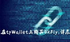 如何在tpWallet上购买OKFly：