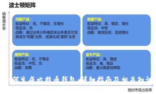 如何生成比特币钱包：详细指南及相关知识