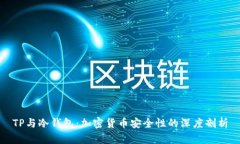 TP与冷钱包：加密货币安全
