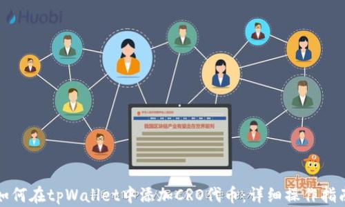 
如何在tpWallet中添加CRO代币：详细操作指南