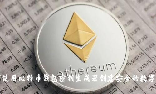 如何使用比特币钱包密钥生成器创建安全的数字资产