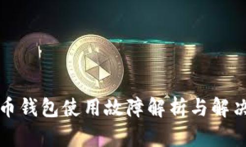 比特币钱包使用故障解析与解决方案