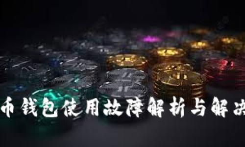比特币钱包使用故障解析与解决方案