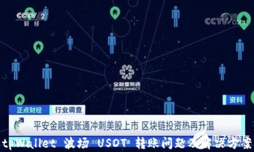 
tpWallet 波场 USDT 转账问题及解决方案