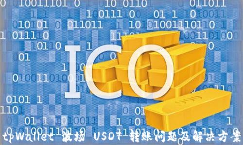 
tpWallet 波场 USDT 转账问题及解决方案