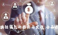 区块链钱包的接收与发送