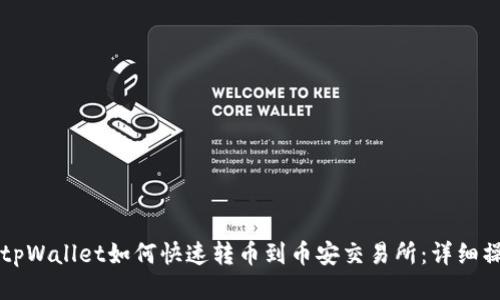 Title: tpWallet如何快速转币到币安交易所：详细操作指南