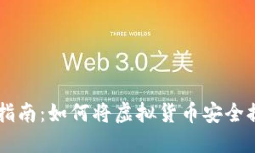 虚拟币提币指南：如何将虚拟货币安全提取到钱包中