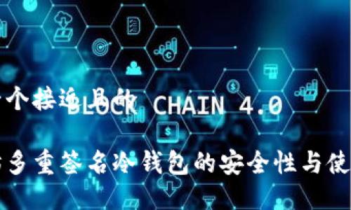 思考一个接近且的

以太坊多重签名冷钱包的安全性与使用指南