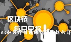 tpWallet如何跨链转账到火币