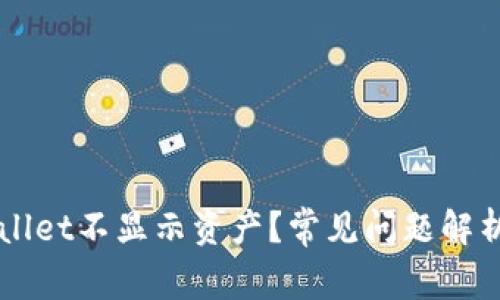 为什么tpWallet不显示资产？常见问题解析与解决方案