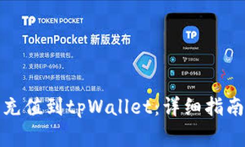 如何将数字货币充值到tpWallet：详细指南与常见问题解答