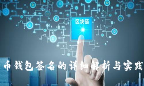 比特币钱包签名的详细解析与实践指南