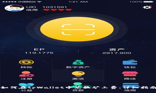 如何在tpWallet中兑换矿工费：详细指南