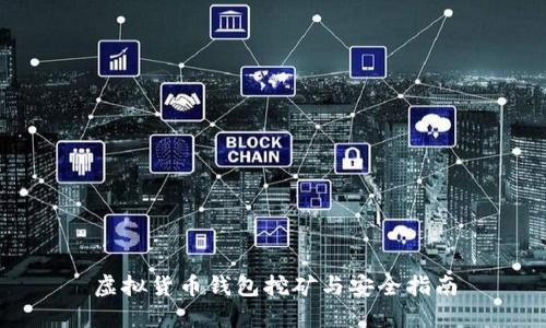 虚拟货币钱包挖矿与安全指南