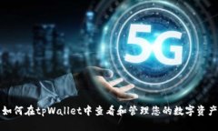 如何在tpWallet中查看和管理