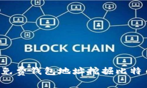 : 如何通过免费钱包地址挖掘比特币：新手指南