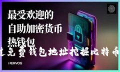 : 如何通过免费钱包地址挖