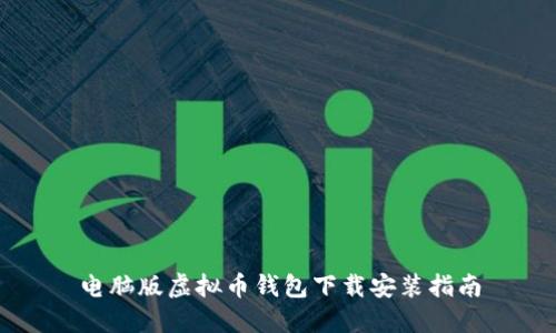 电脑版虚拟币钱包下载安装指南
