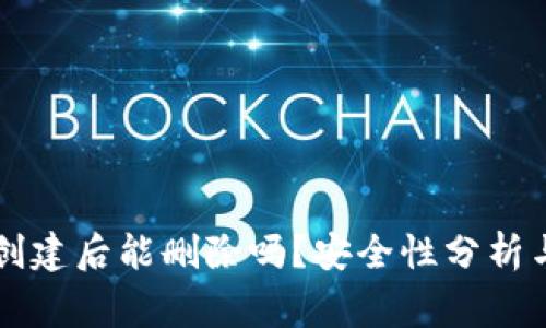 tpWallet创建后能删除吗？安全性分析与注意事项