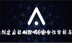 tpWallet创建后能删除吗？安
