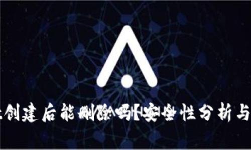 tpWallet创建后能删除吗？安全性分析与注意事项