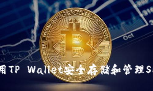 如何使用TP Wallet安全存储和管理SHIB代币