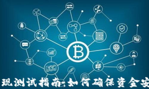 
区块链钱包提现测试指南：如何确保资金安全与顺利交易