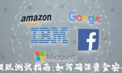 区块链钱包提现测试指南