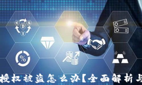 
tpWallet授权被盗怎么办？全面解析与解决方案