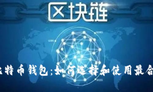 委内瑞拉比特币钱包：如何选择和使用最合适的钱包？