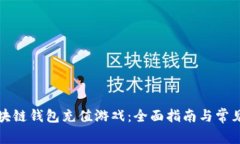 怎样在区块链钱包充值游